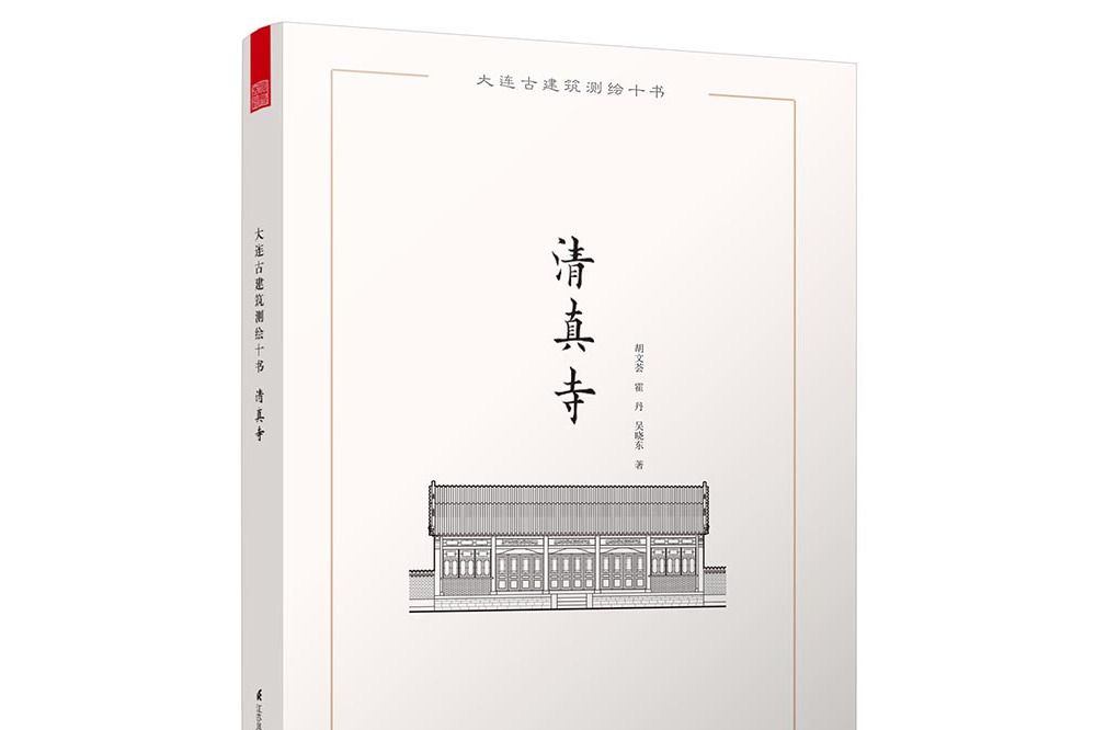 大連古建築測繪十書——清真寺