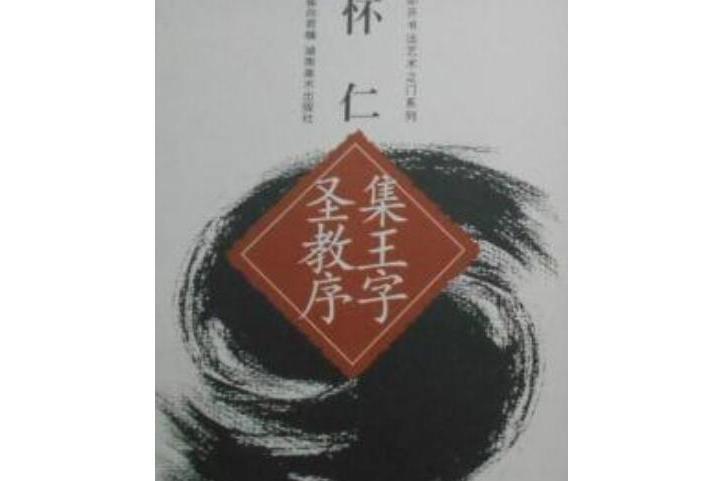 集王聖教序/叩開書法藝術之門系列