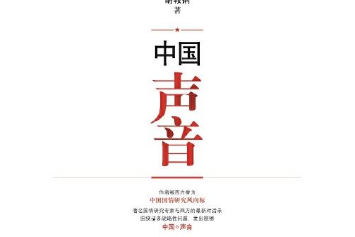 中國聲音(2016年東方出版中心出版的圖書)