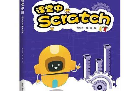 課堂中的SCRATCH