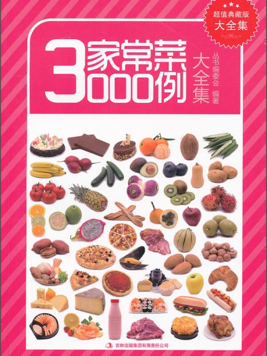 超值典藏版大全集：家常菜3000例（大全集）