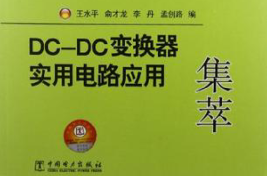 實用電子電路套用集萃系列 DCDC變換器實用電路套用集萃