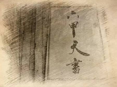 七元六甲天書