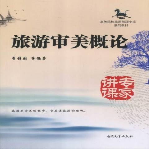 旅遊審美概論(2013年南開大學出版社出版的圖書)