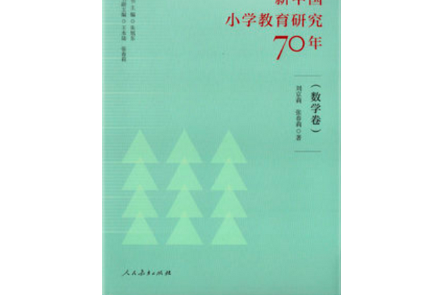 新中國國小教育研究70年（數學卷）