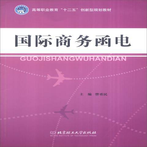 國際商務函電(2011年北京理工大學出版社出版的圖書)