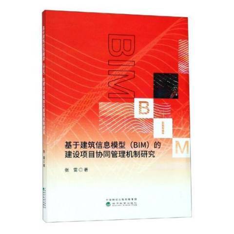 基於建築信息模型BIM的建設項目協同管理機制研究