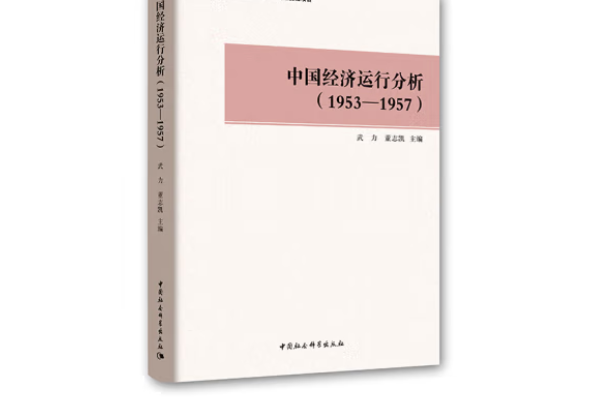 中國經濟運行分析：1953～1957