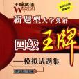 王牌英語(2006年科學出版出版的圖書)