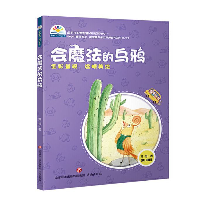 “彩虹花”橋樑書：會魔法的烏鴉