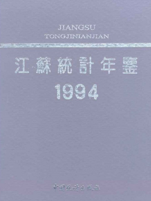 江蘇統計年鑑1994