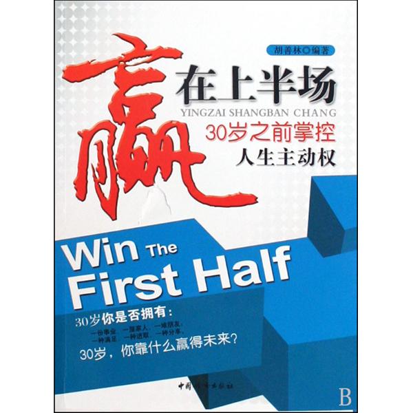 贏在上半場：30歲之前掌控人生主動權(贏在上半場)