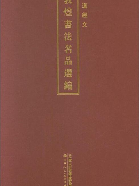 佛道經文/敦煌書法名品選編