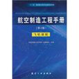 航空製造工程手冊：飛機裝配