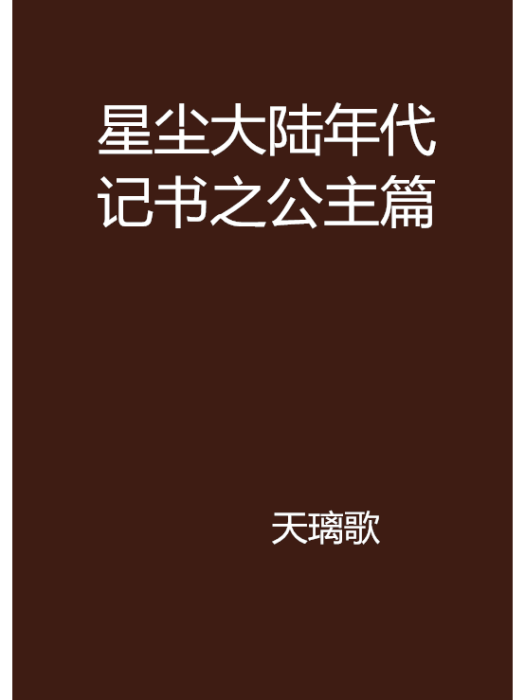 星塵大陸年代記書之公主篇