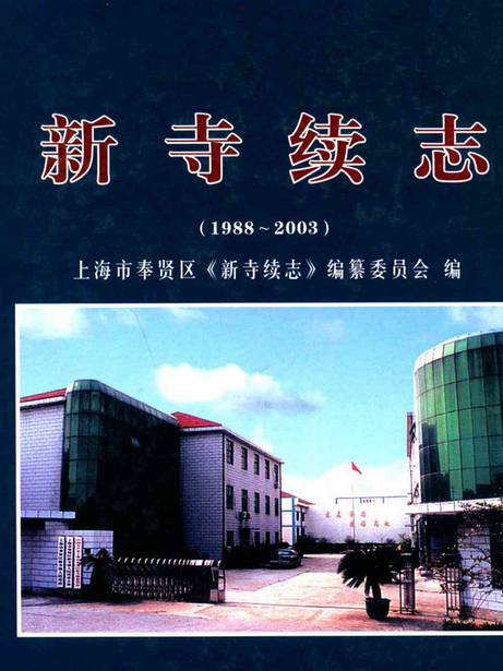 新寺續志(1988-2003)