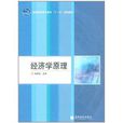 全國高職高專教育“十一五”規劃教材：經濟學原理