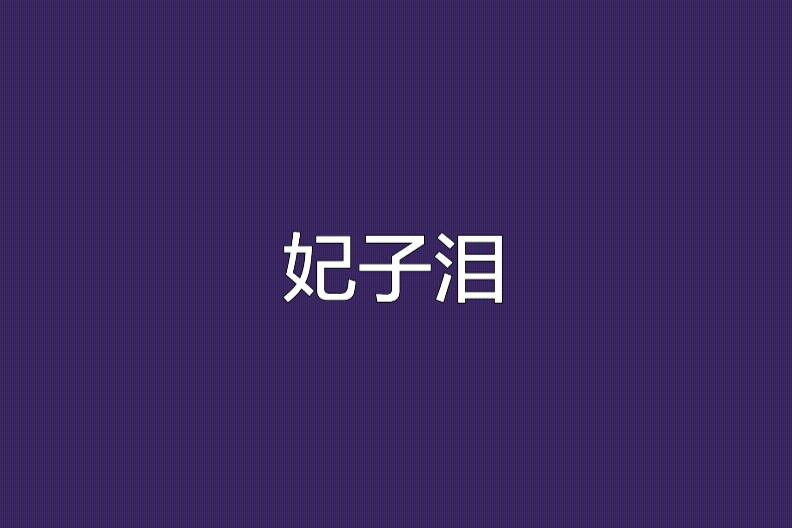 妃子淚(小說)