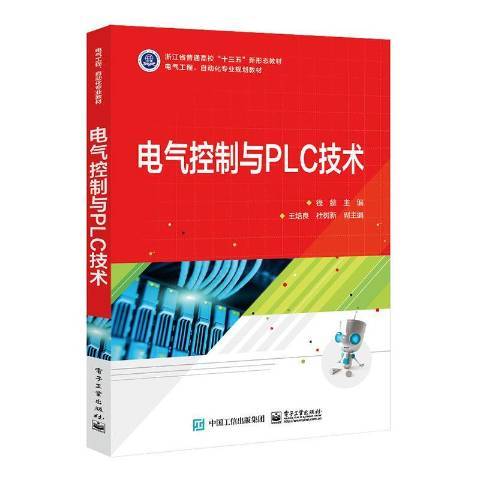 電氣控制與PLC技術(2021年電子工業出版社出版的圖書)