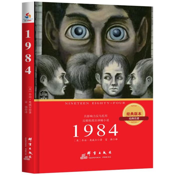 1984（經典譯本）