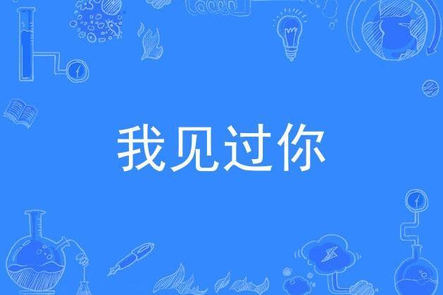 我見過你(廣州日報製作歌曲)