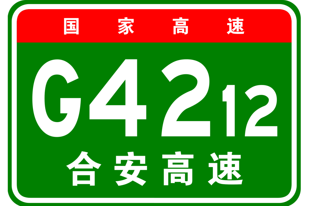 合肥—安慶高速公路