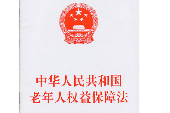 中華人民共和國老年人權益保障法(2013年人民出版社出版的圖書)