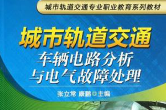 城市軌道交通車輛電路分析與電氣故障處理