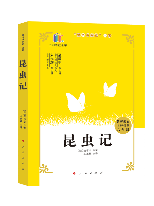 昆蟲記(2020年人民出版社出版的圖書)