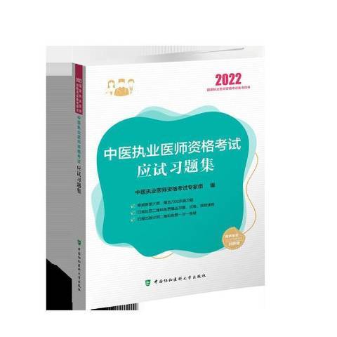 中國執業醫師資格考試應試習題集。2022年