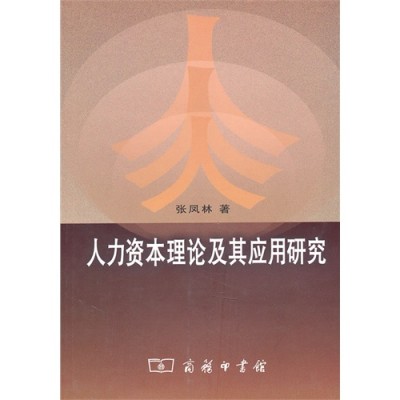 人力資本理論及其套用研究