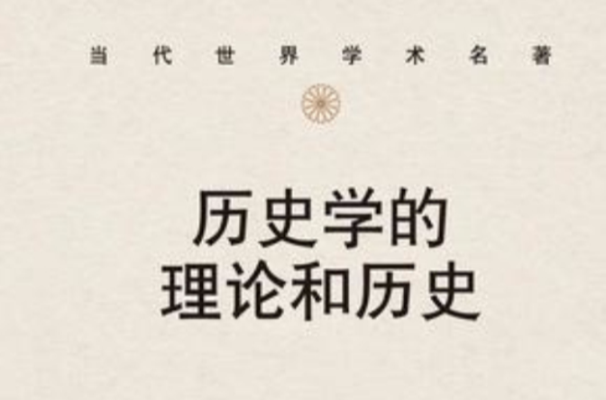 歷史學的理論和歷史