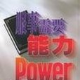 服事需要能力/Power for Service