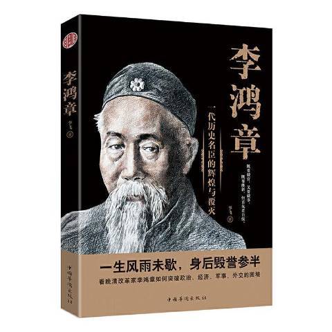 李鴻章：一代歷史名臣的輝煌與覆滅