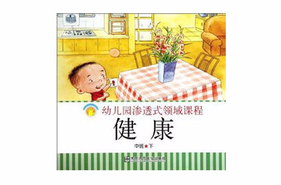 幼稚園滲透式領域課程健康中班下