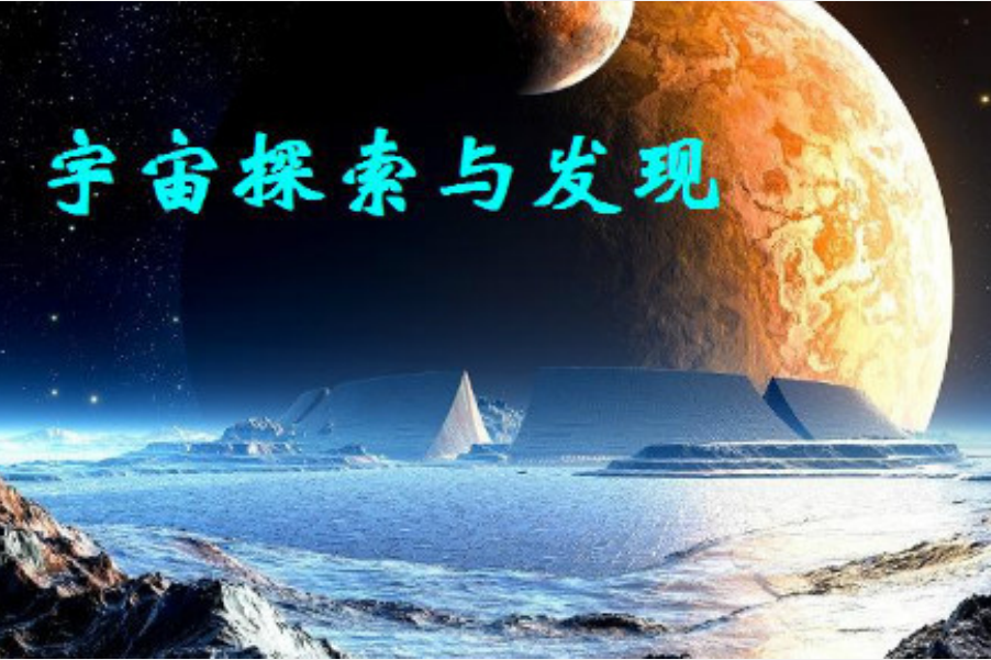 宇宙探索與發現(大連大學提供的慕課)