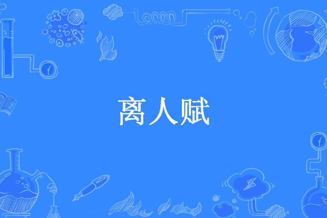 離人賦(阿稚所著小說)