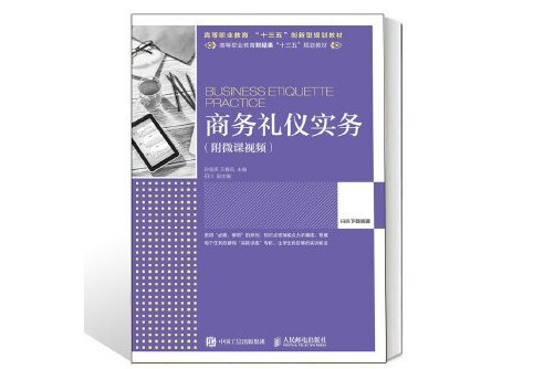 商務禮儀實務(2019年人民郵電出版社出版的圖書)