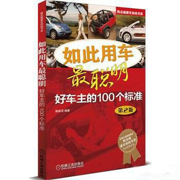 好車主的100個標準