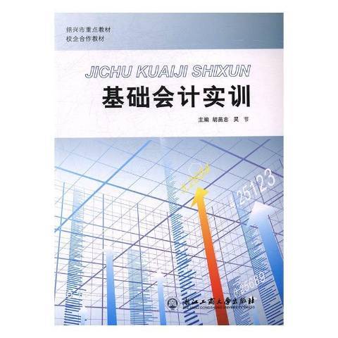 基礎會計實訓(2017年浙江工商大學出版社出版的圖書)