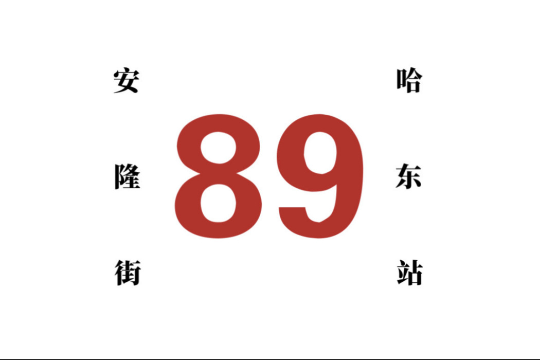 哈爾濱公交89路