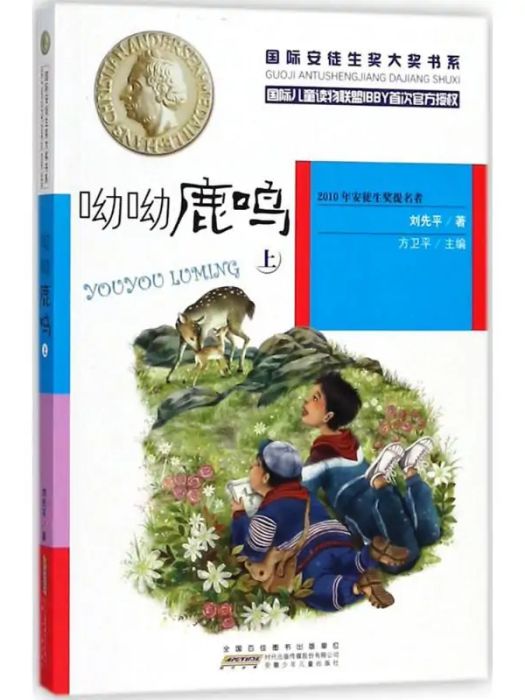 呦呦鹿鳴(2018年安徽少年兒童出版社出版的圖書)