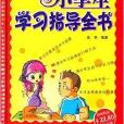 五角書庫：小學生學習指導全書