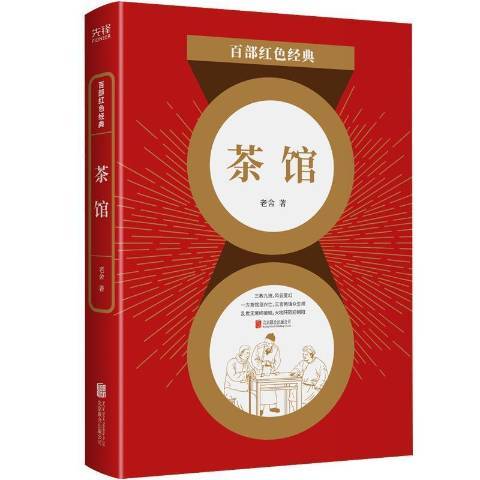 茶館(2021年北京聯合出版公司出版的圖書)