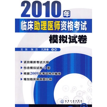 2010年臨床助理醫師資格考試模擬試卷