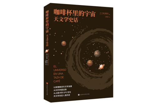 咖啡杯里的宇宙：天文學史話