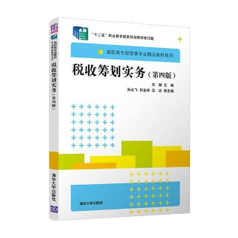 稅收籌劃實務(2021年清華大學出版社出版的圖書)