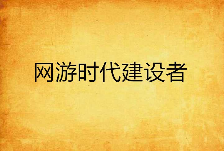 網遊時代建設者