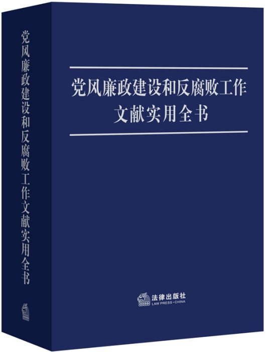 黨風廉政建設和反腐敗工作文獻實用全書