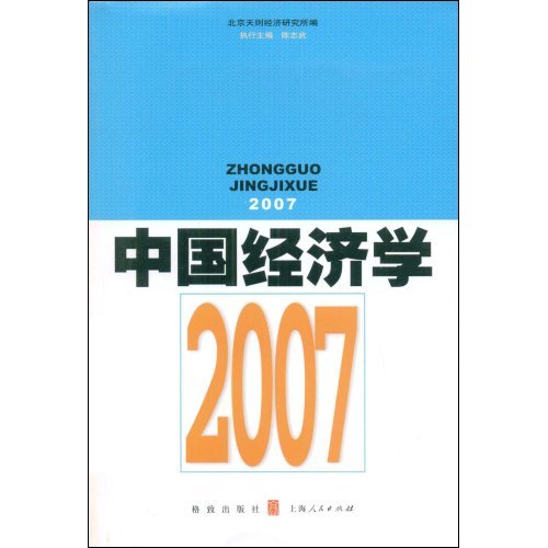 中國經濟學2007